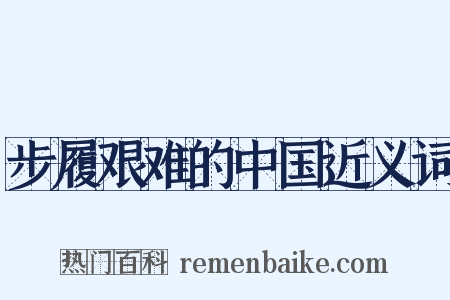 步履艰难的中国近义词是什么意思的图片